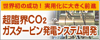 超臨界CO2ガスタービン発電システム開発の記事へ