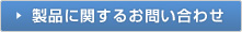 製品に関するお問い合わせはこちらからお願いします