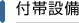 付帯設備