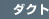 ダクト