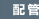 配管