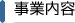 事業内容