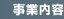 事業内容