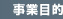 事業目的