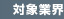 対象業界