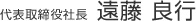 代表取締役社長　遠藤良行