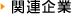 関連企業