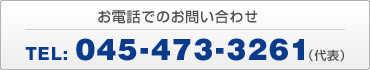 熱技術開発株式会社へのお電話でのお問い合わせは、045-473-3261（代表）へお掛け下さい。