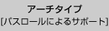 アーチタイプ（パスロールによるサポート）
