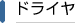 ドライヤ（熱風乾燥装置）