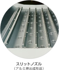 スリットノズル(アルミ押出成形品)