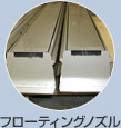 フローティングノズル