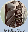多孔板ノズル