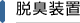 脱臭装置