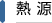 熱源