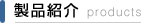 製品紹介