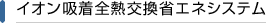 イオン吸着全熱交換省エネシステム