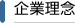 企業理念