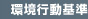 環境行動基準