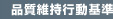 品質維持行動基準
