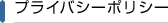 プライバシーポリシー