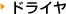 ドライヤ（熱風乾燥装置）