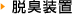 脱臭装置