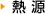 熱源