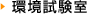 環境試験室