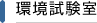 環境試験室