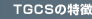 TGCSの特徴