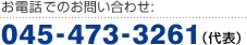 お電話でのお問い合わせ：045-473-3261（代表）