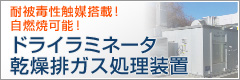 ドライラミネータ乾燥排ガス処理装置の記事へ