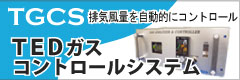 TEDガスコントロールシステムのページへ