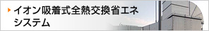 イオン吸着全熱交換省エネシステム