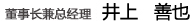 社长　遠藤良行